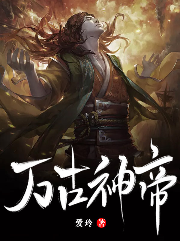 万古神帝