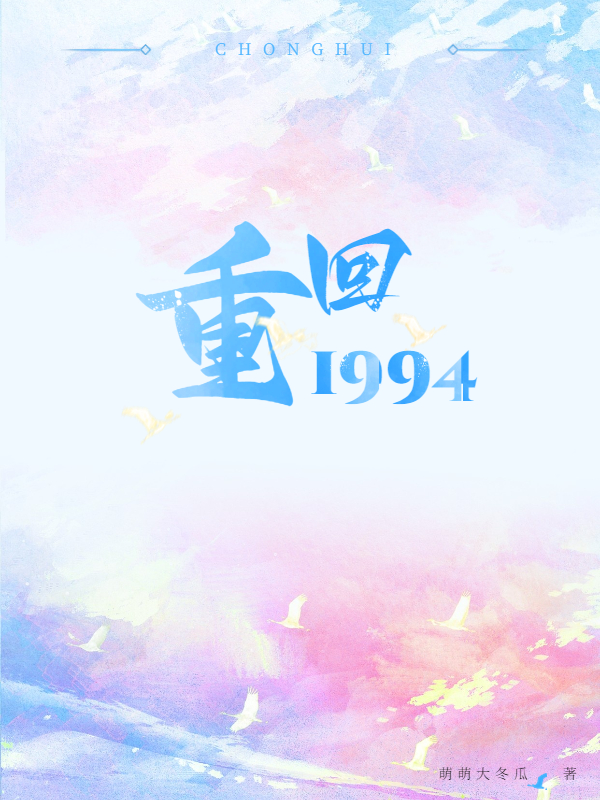 重回1994