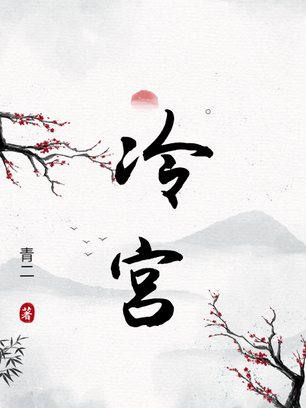 冷宫