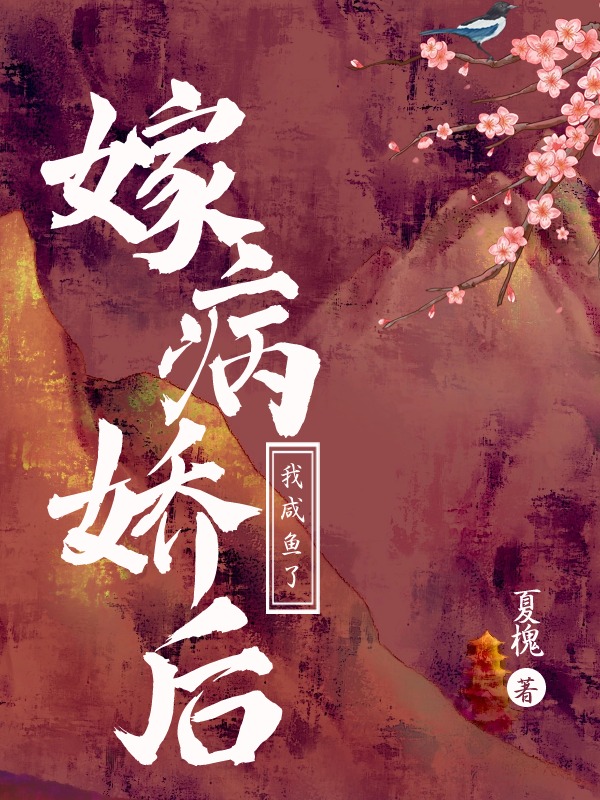 嫁病娇后我咸鱼了
