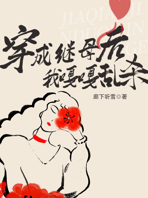 穿成继母后，我嘎嘎乱杀