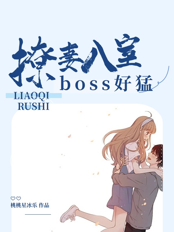 撩妻入室boss好猛