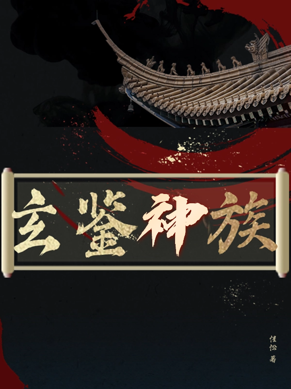 玄鉴神族