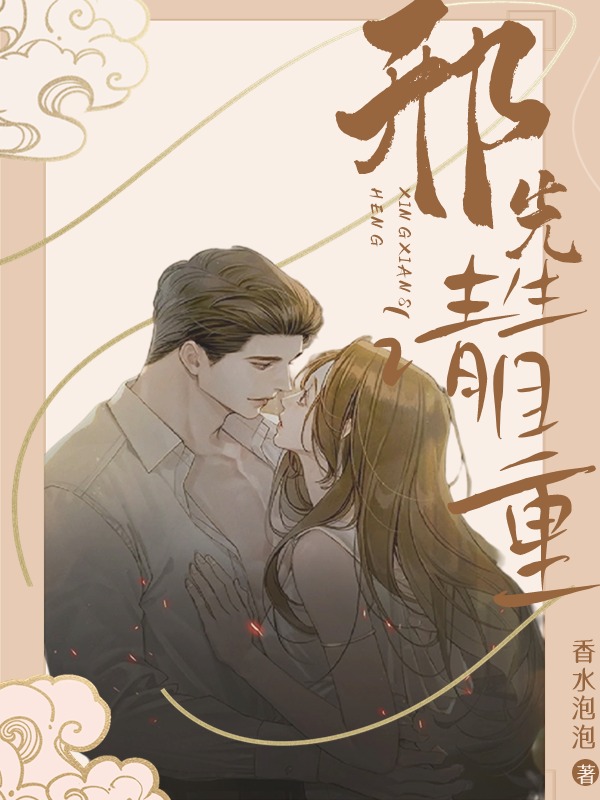 邢先生，请自重