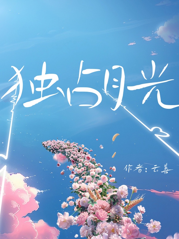 独占月光