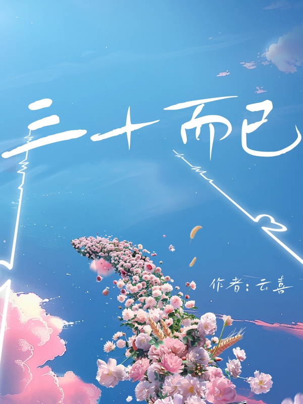 三十而已