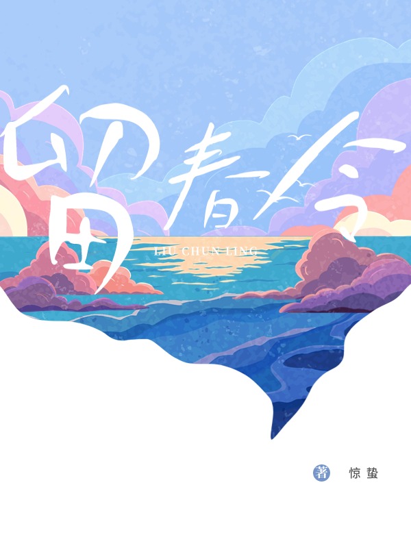 留春令