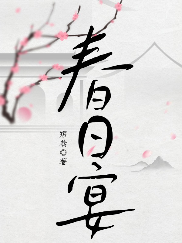 春日宴