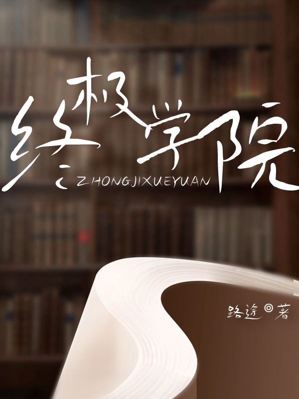 终极学院