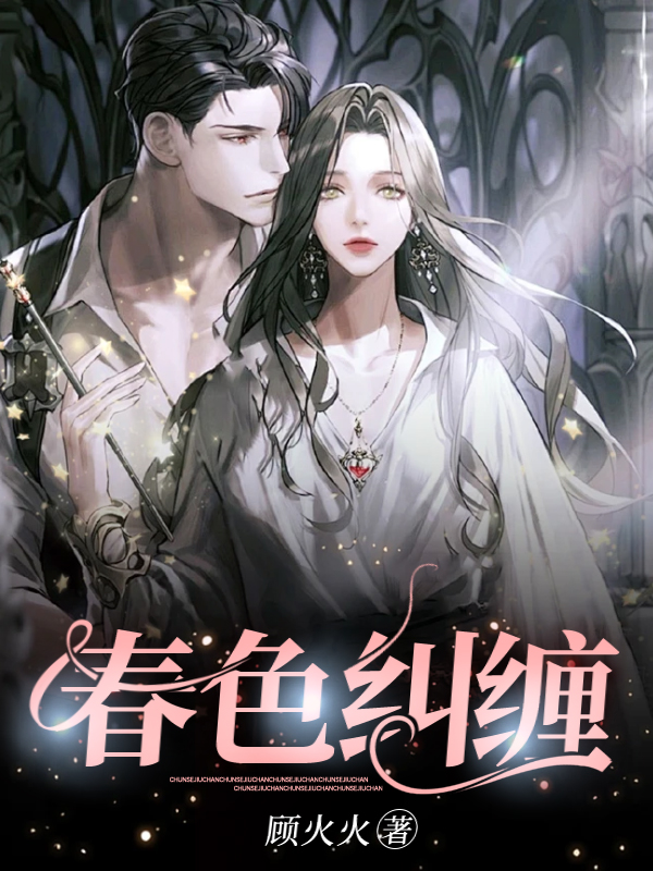 春色纠缠