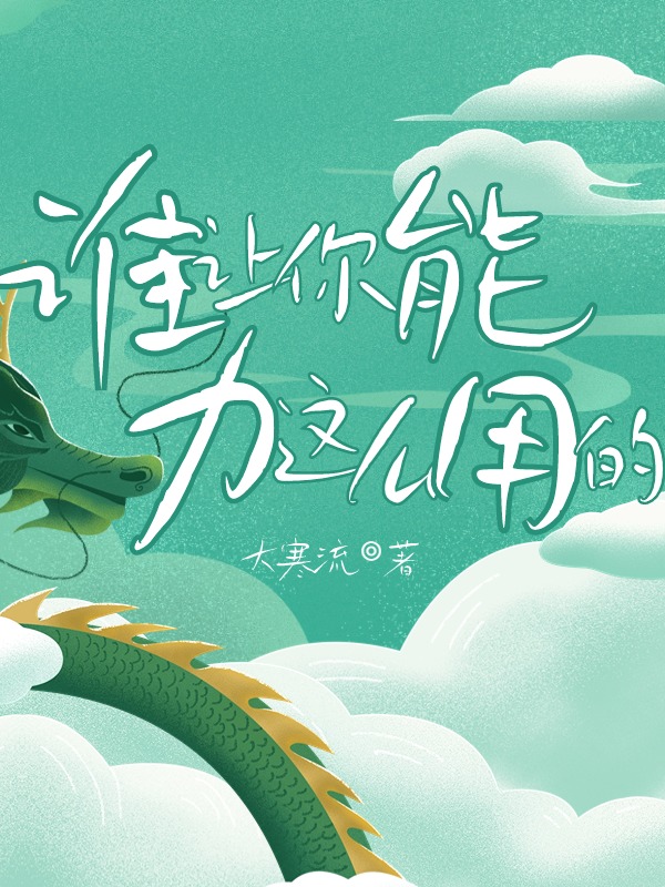 谁让你能力这么用的？