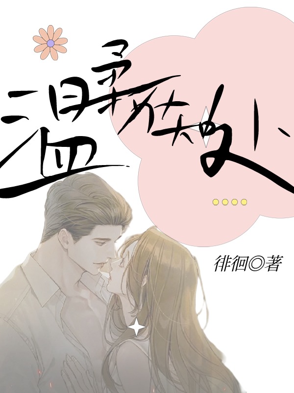 温柔不知处