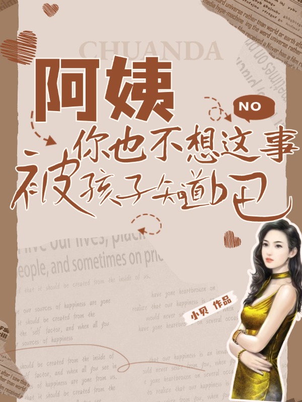 阿姨，你也不想这事被孩子知道吧