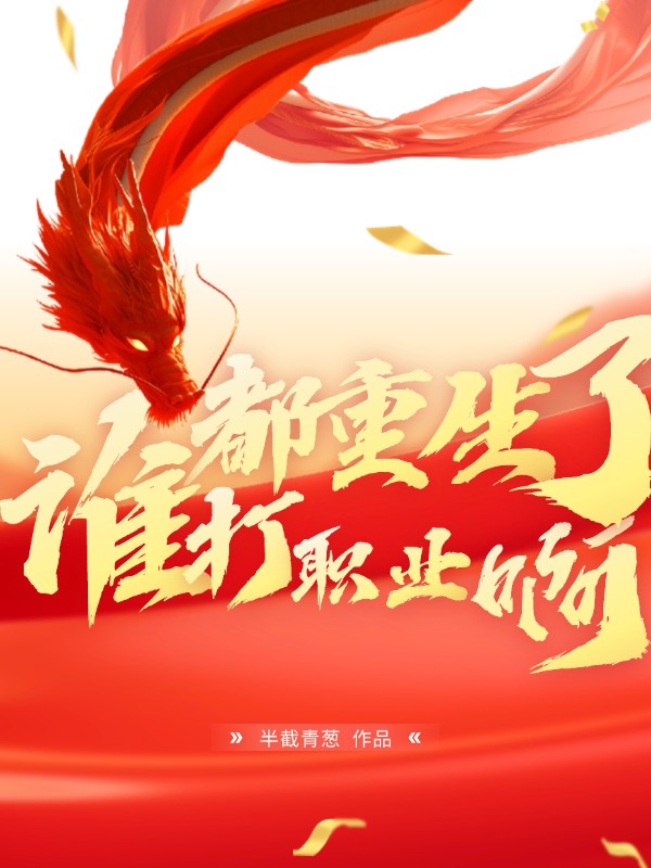 都重生了谁打职业啊