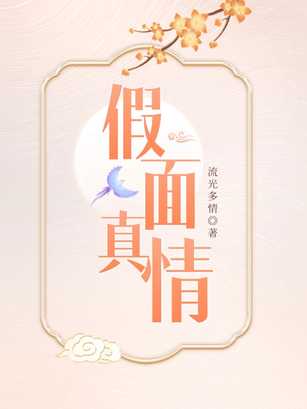 假面真情
