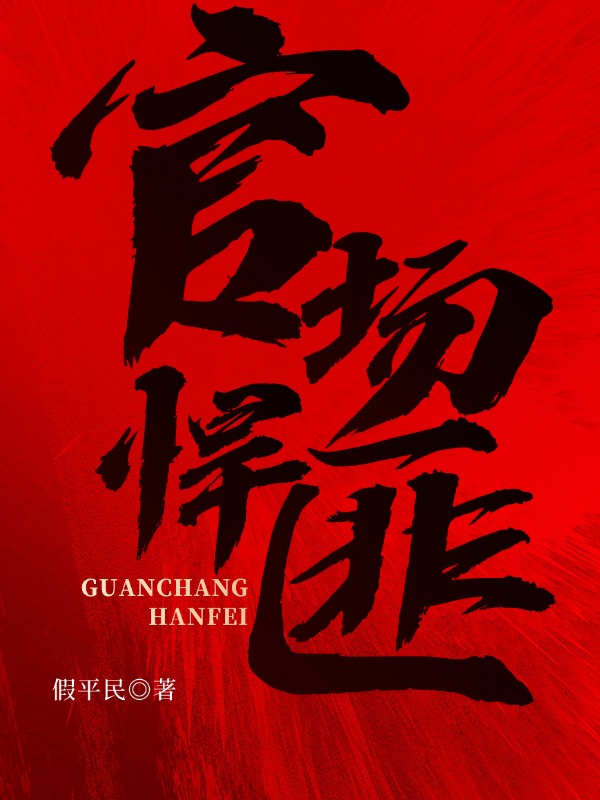 官场悍匪