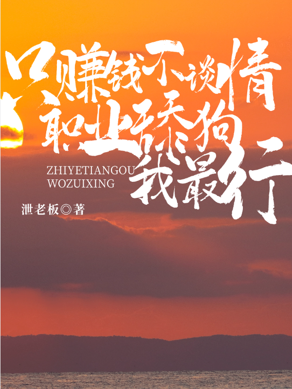 只赚钱不谈情，职业舔狗我最行