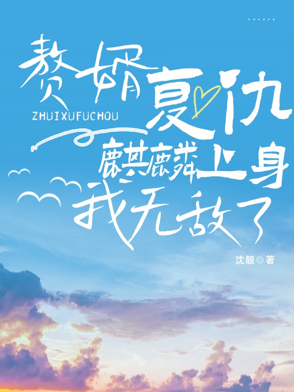 赘婿复仇，麒麟上身，我无敌了！
