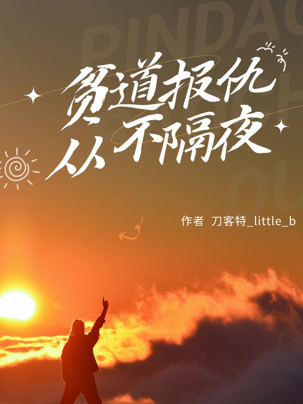 贫道报仇，从不隔夜！