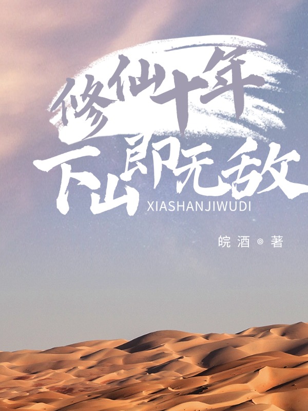 修仙十年，下山即无敌