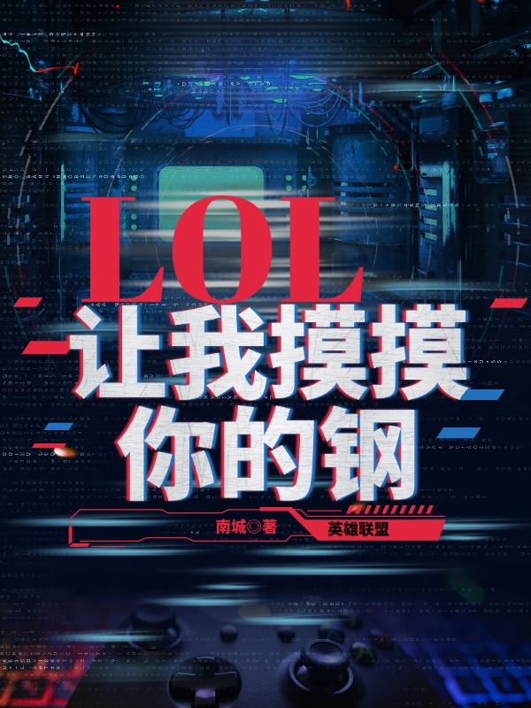 LOL：让我摸摸你的钢