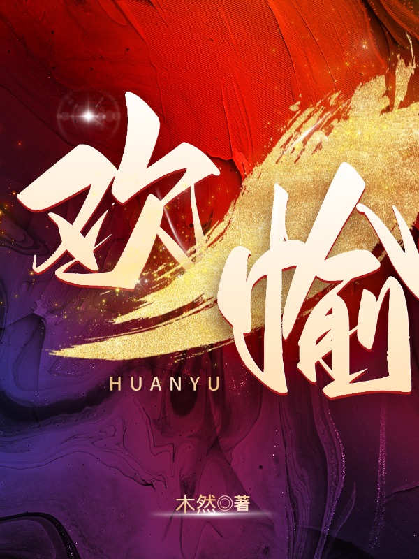欢愉