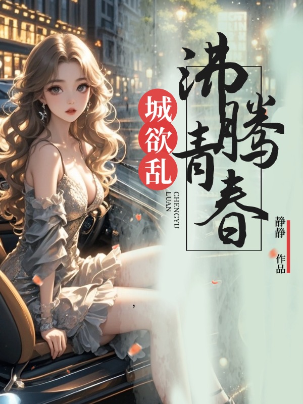 城欲乱，沸腾青春