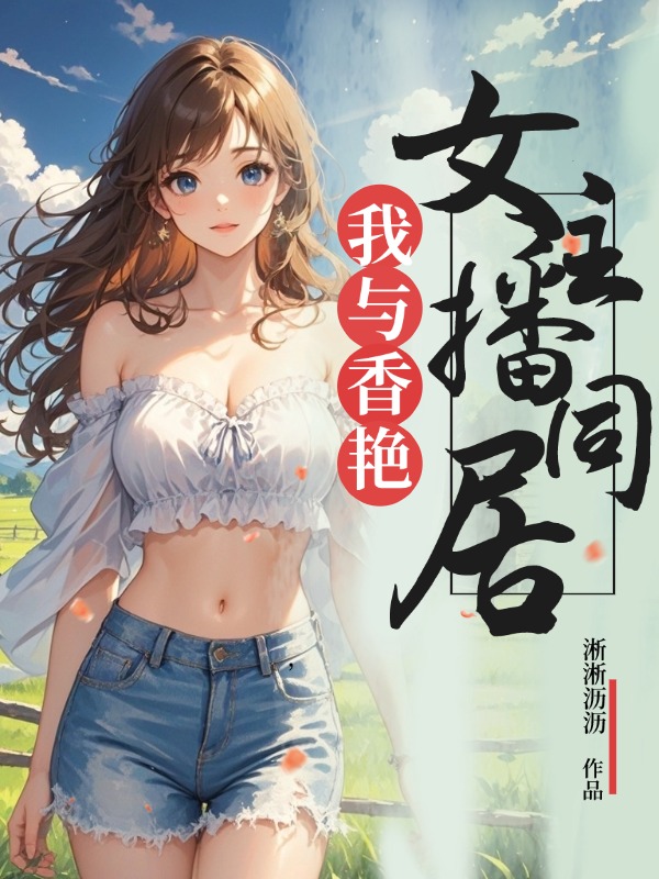我与香艳女主播同居