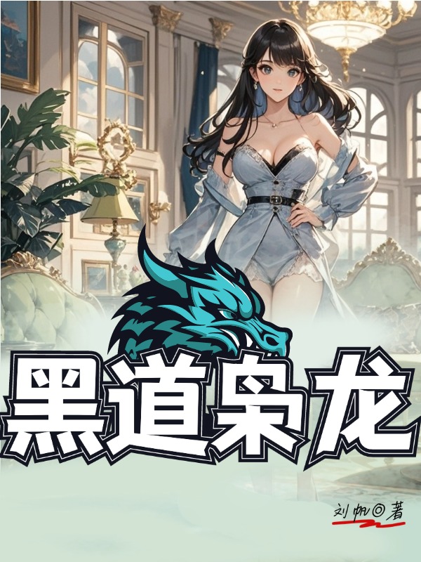 黑道枭龙