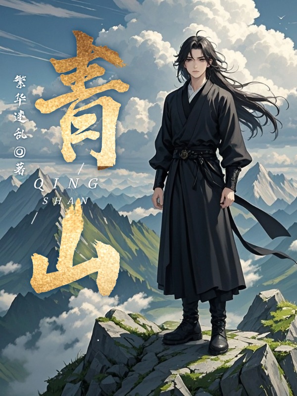 青山