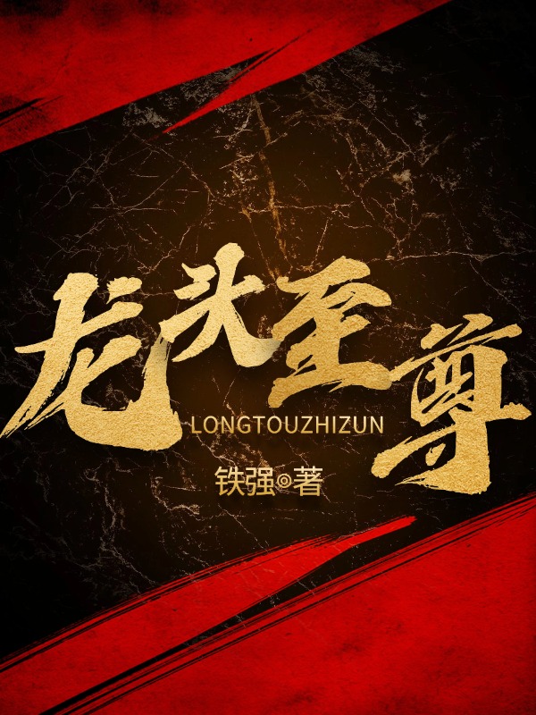龙头至尊