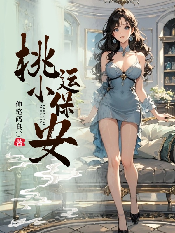 桃运小保安