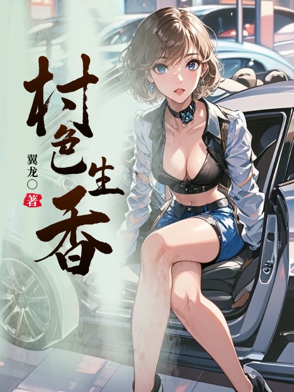 村色生香