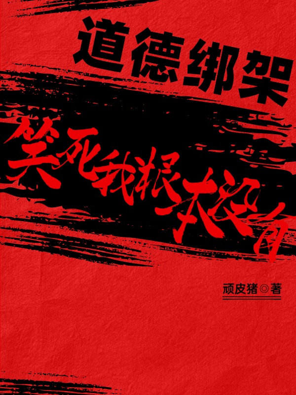 道德绑架？笑死，我根本没有