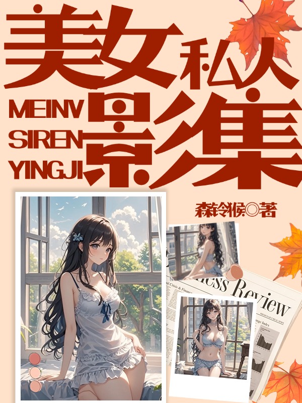 美女私人影集