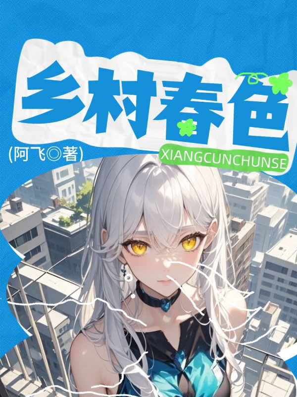 乡村春色