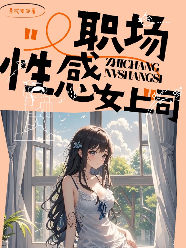 职场性感女上司
