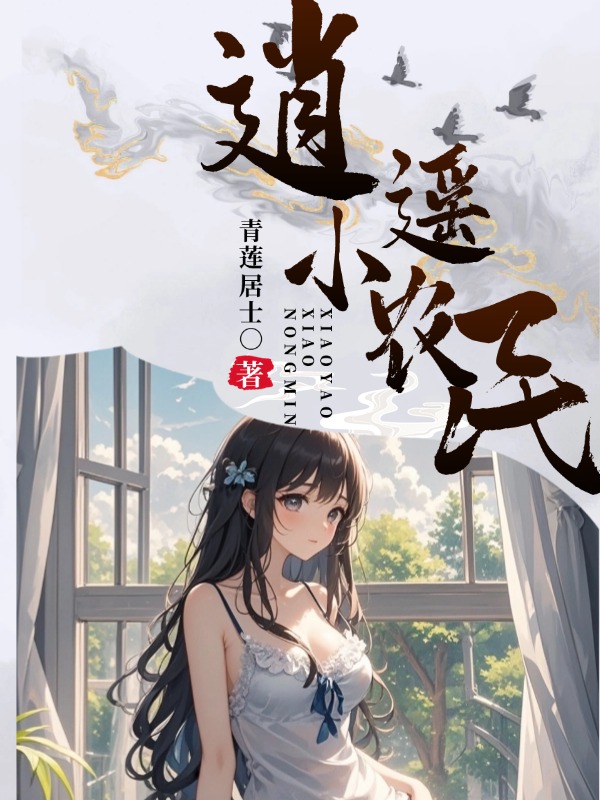 逍遥小农民