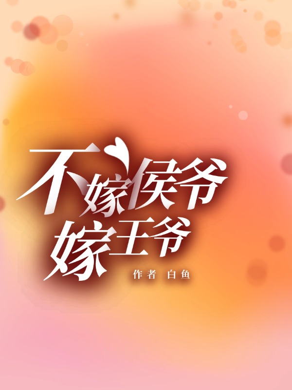 不嫁侯爷嫁王爷