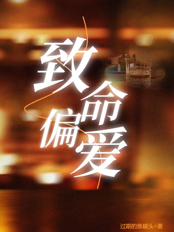致命偏宠