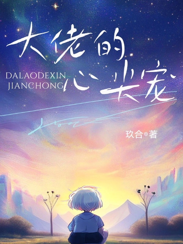 大佬的心尖宠
