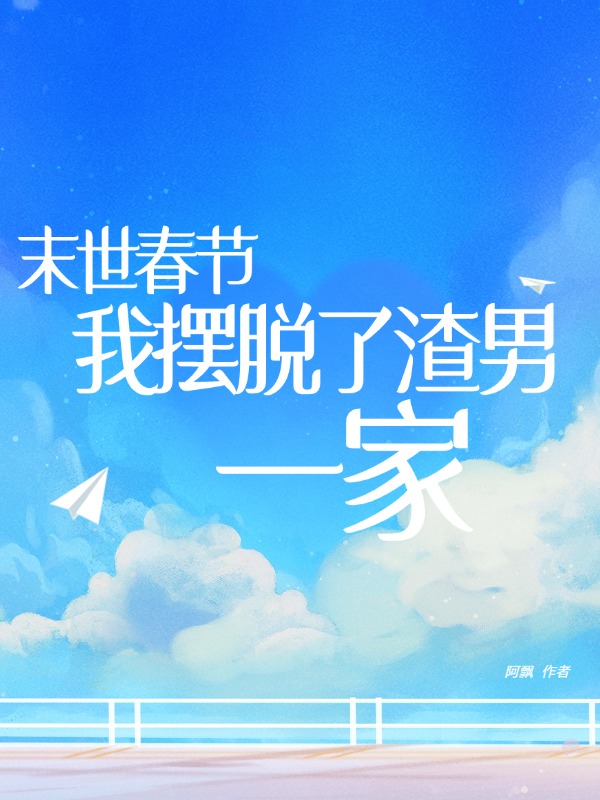 末世春节，我摆脱了渣男一家