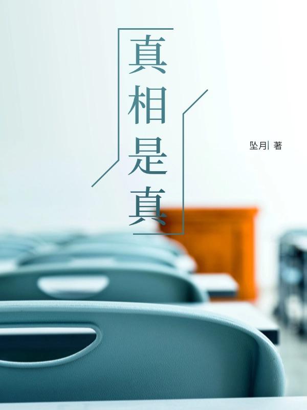 真相是真