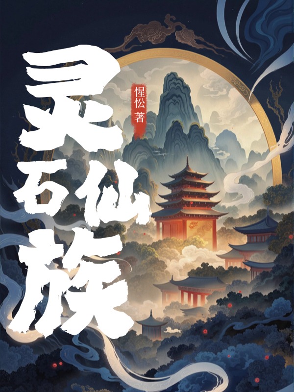 灵石仙族