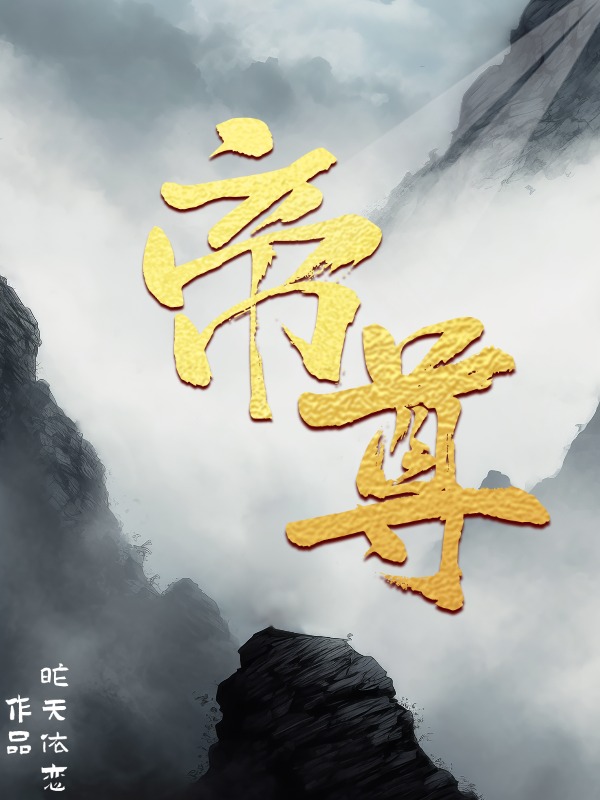 帝尊