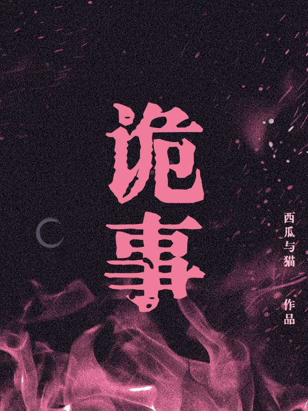 诡事