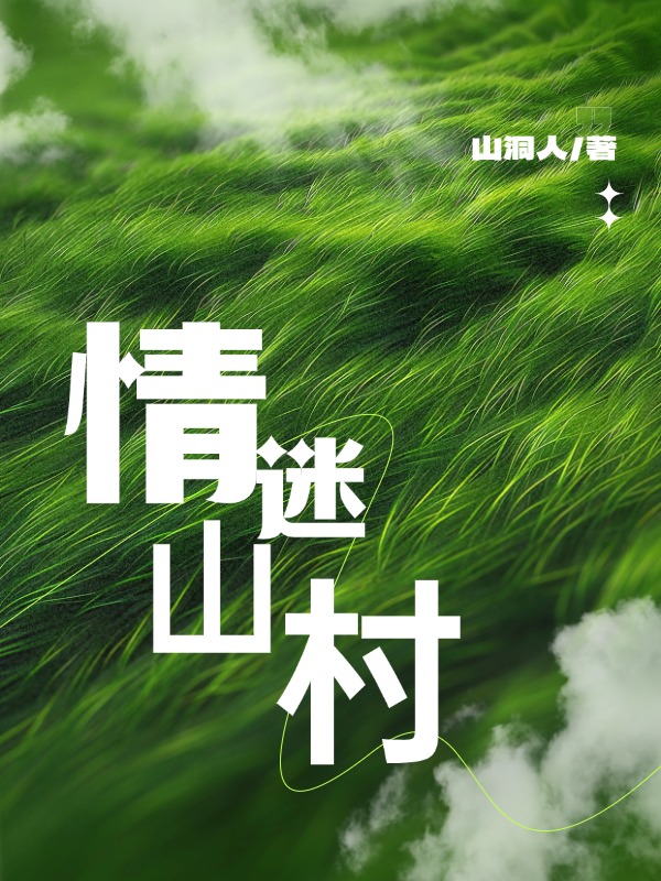 情迷山村