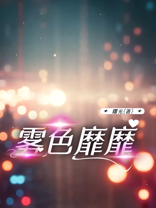 雾色靡靡