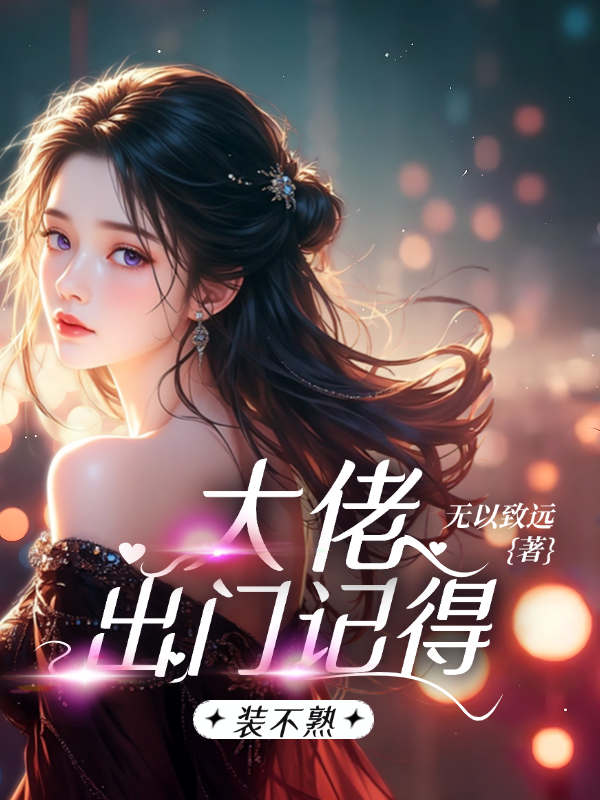 大佬，出门记得装不熟