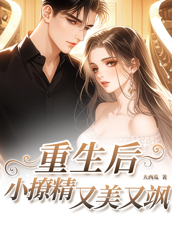 重生后，小撩精又美又飒